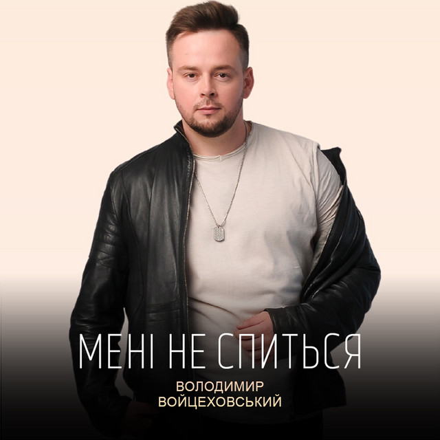Обкладинка: Мені не спиться — Володимир Войцеховський