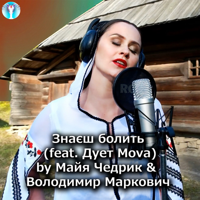 Обкладинка: Знаєш болить — Майя Чедрик