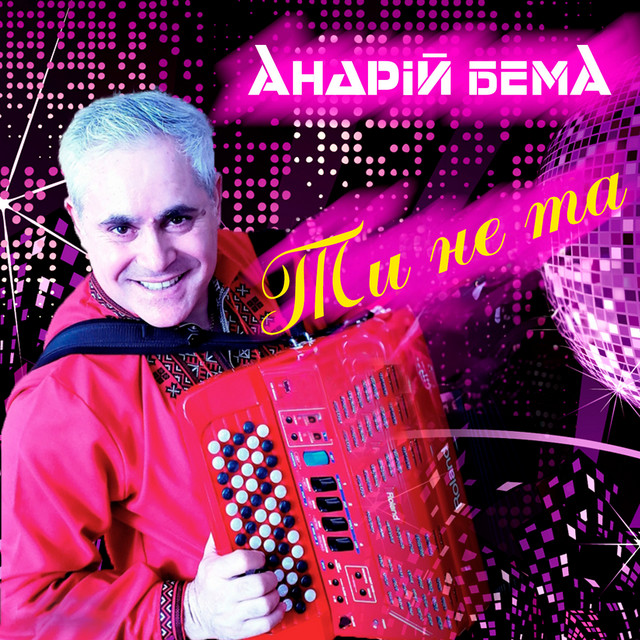 Обкладинка: Ти не та — Андрій Бема