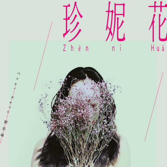 鄧志峰