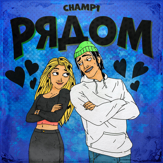 Рядом - Single by CHAMP1 | Spotify