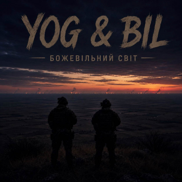 Обкладинка: Божевільний світ — YOG