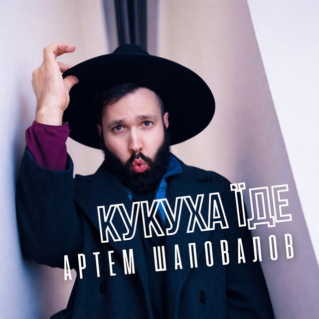 Обкладинка: Кукуха їде — Артем Шаповалов