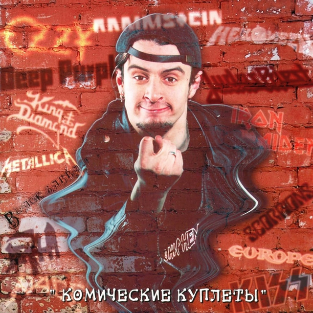 Комические куплеты cover
