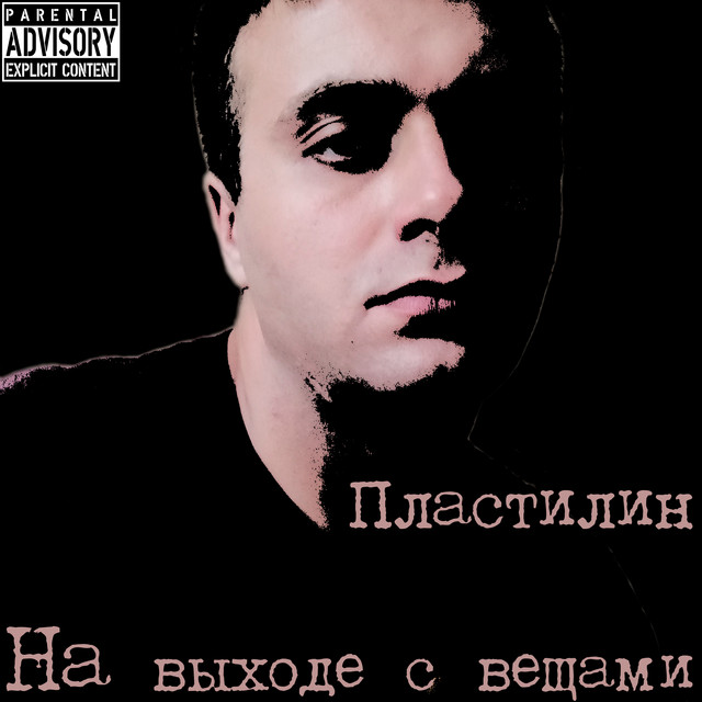 Пластилин Photo