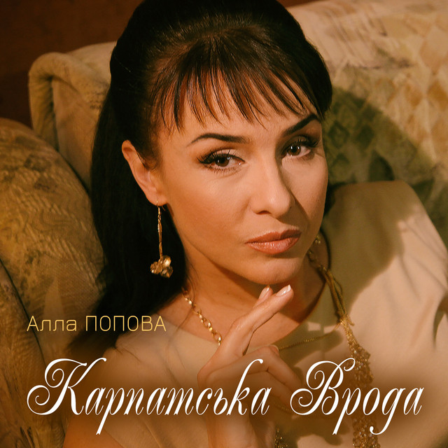 Обкладинка: Карпатська врода — Алла Попова