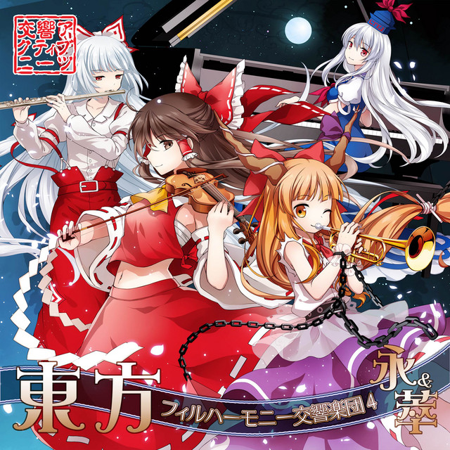 東方フィルハーモニー交響楽団4 永＆萃 cover
