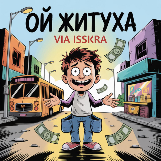 Обкладинка: ОЙ ЖИТУХА — VIA ISSKRA