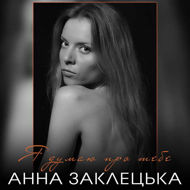 Cover art: Я думаю про тебе — Анна Заклецька