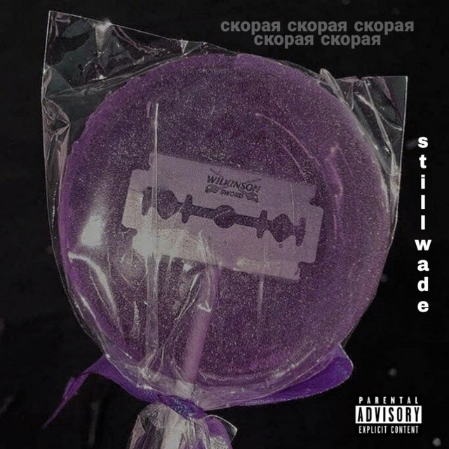 Обкладинка: скорая — StillWade