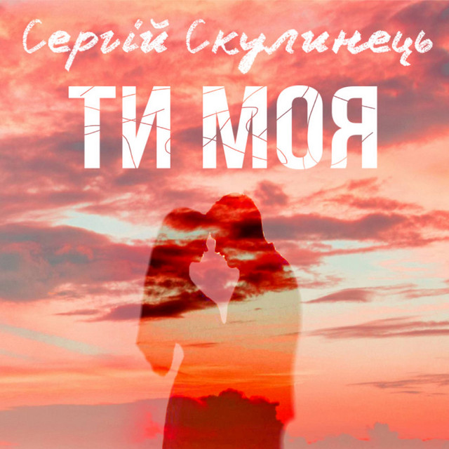 Обкладинка: Ти моя — Сергій Скулинець