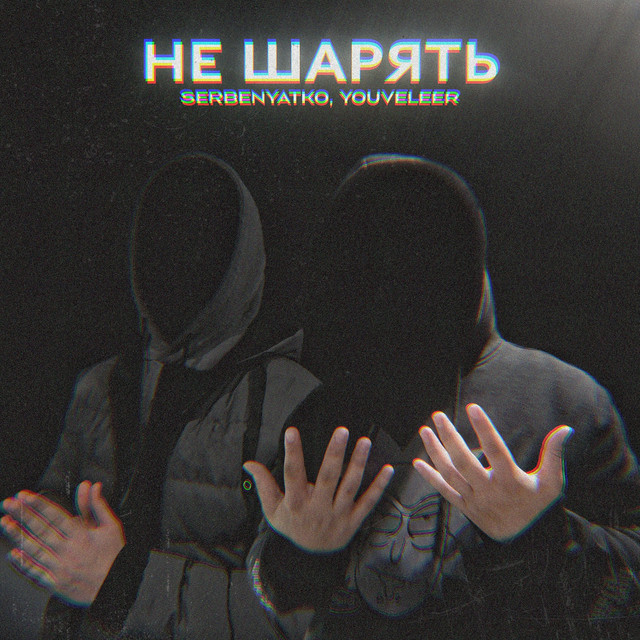 Обкладинка: Не шарять — Serbenyatko