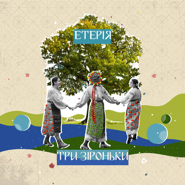 Cover art: Три зіроньки — Eteria