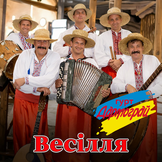 Cover art: Весілля — гурт Дармограй