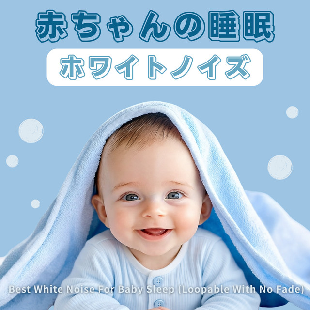White Noise for Baby Sleep: Best White Noise for Baby Sleep (Loopable with No Fade) cover art
