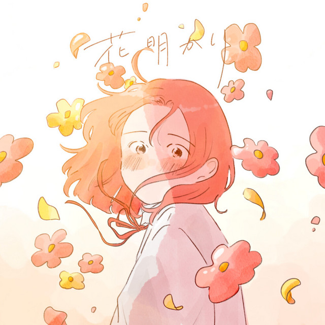 花明かり cover art