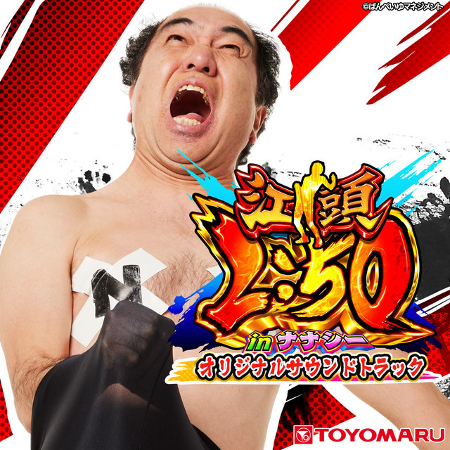 【本体】豊丸 > Ｐ江頭２：５０　ｉｎナナシーＶ３ 10月最新台【P江頭2:50inナナシーV3】 - キャッスル新台情報ブログ