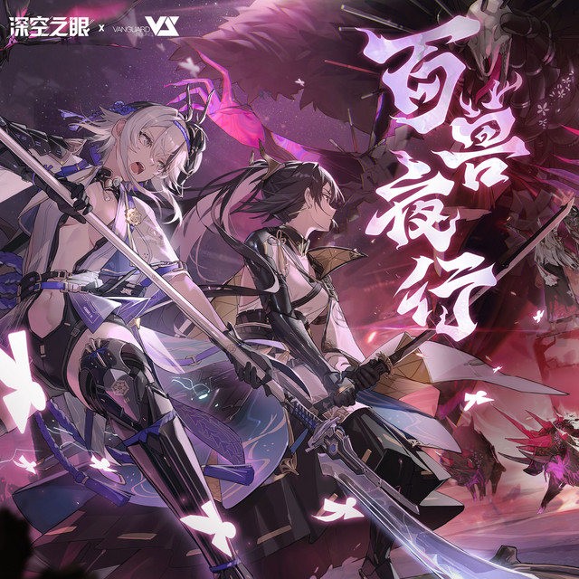 百兽夜行(游戏《深空之眼》2.4版本原声音乐) - Compilation by Various