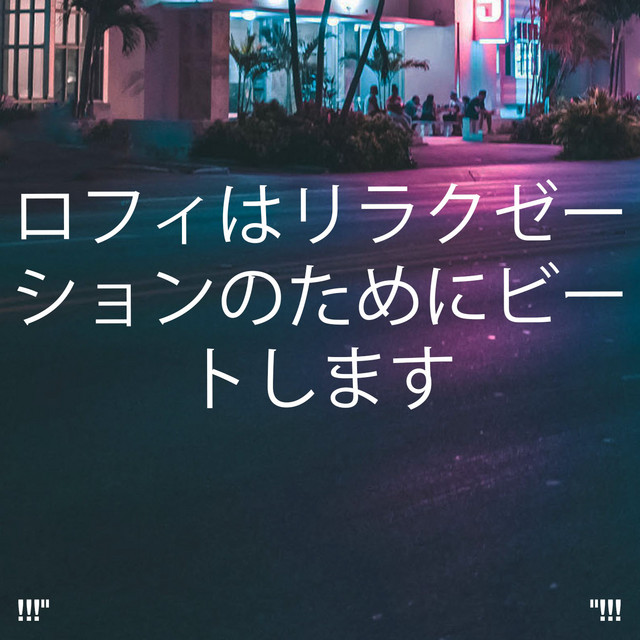 !!!" ロフィはリラクゼーションのためにビートします "!!! cover art