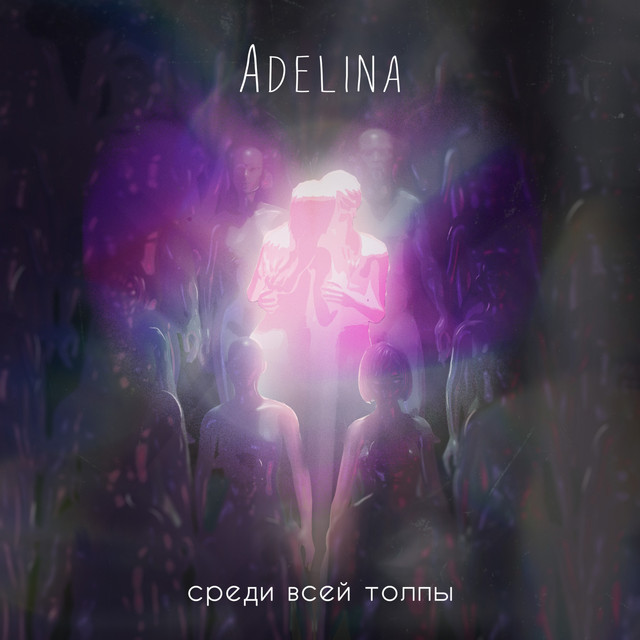 Обкладинка: Среди всей толпы — ADELINA