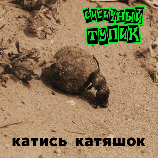 Катись катяшок cover art