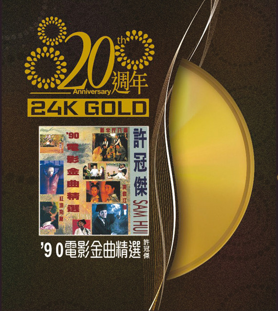 20週年-許冠傑90'電影金曲精選- Album by Sam Hui | Spotify