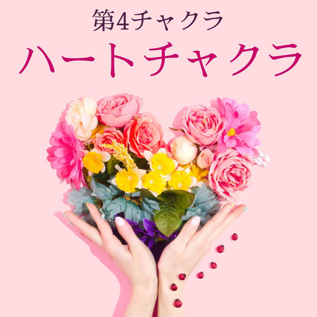 ハートチャクラ: 心の安定ヒーリング・第4チャクラの周波数 - Album by