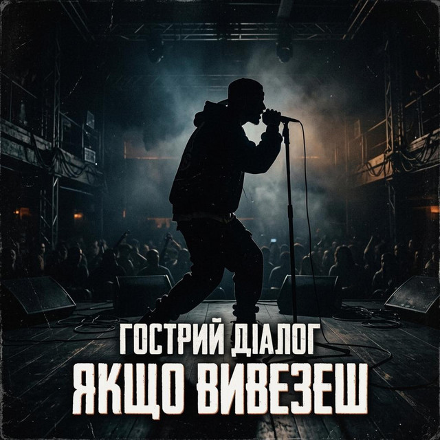 Обкладинка: Якщо вивезеш — Гострий Діалог