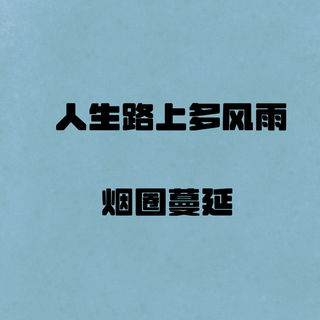 人生路上多风雨