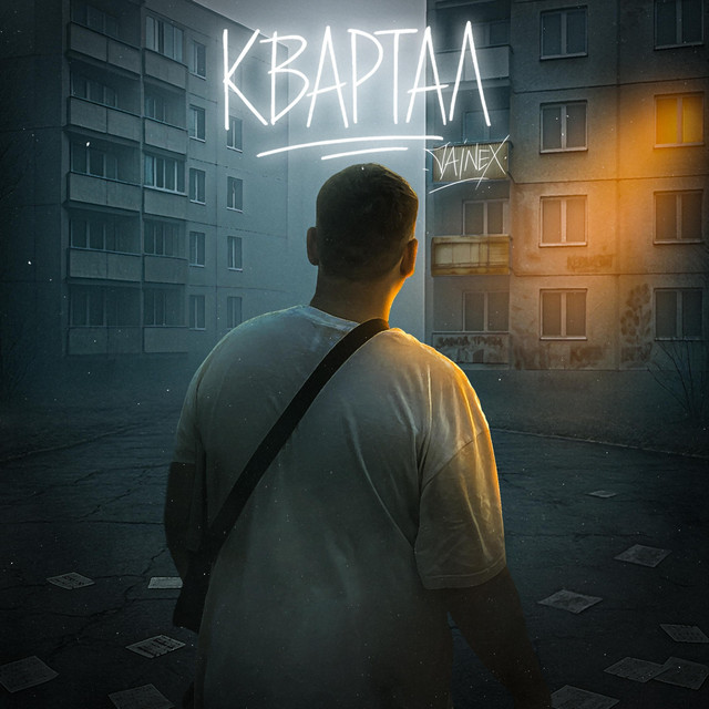 Cover art: Квартал — JAINEX