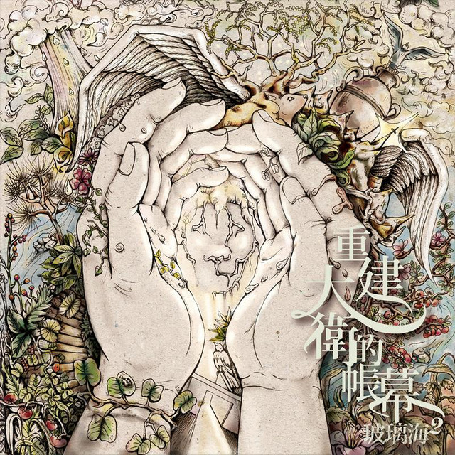 玻璃海2《重建大衛的帳幕》 cover art