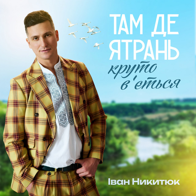 Cover art: Там де ятрань круто в'ється — Іван Никитюк