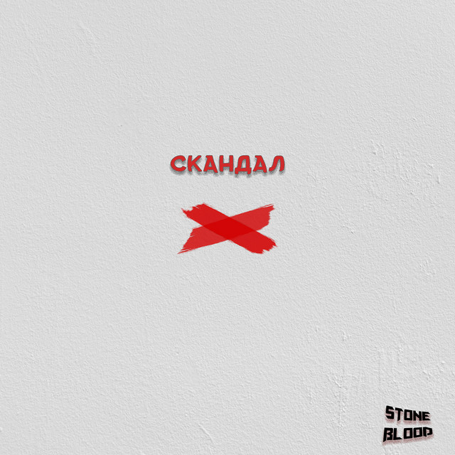 Cover art: Скандал — Stone Blood