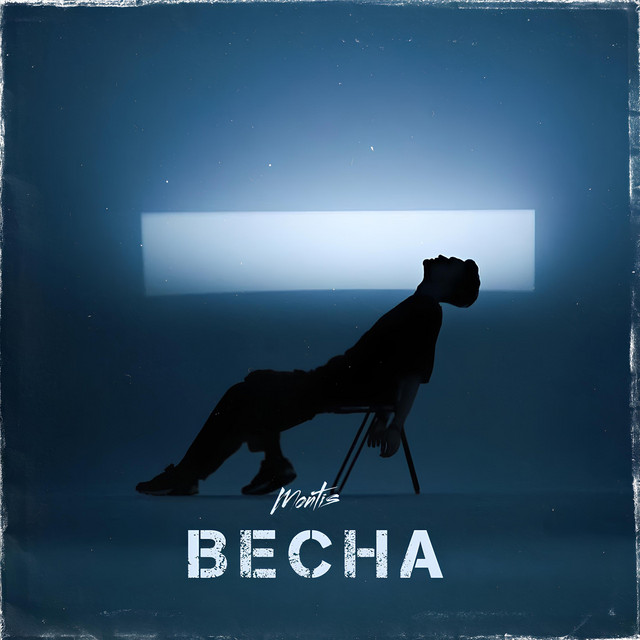 Cover art: Весна — Montis