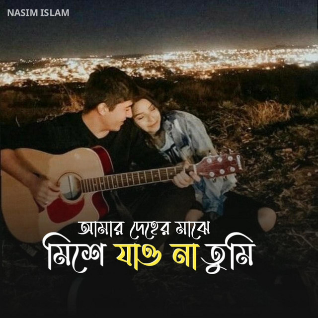 আমার দেহের মাঝে মিশে যাও না তুমি cover art