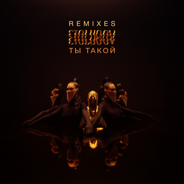 Ты такой (Remixes)