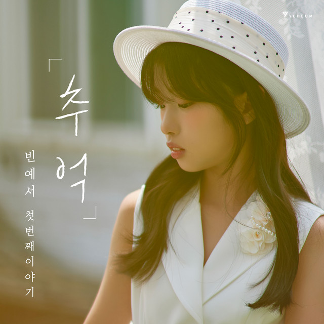 第一個故事‘回憶’ cover art