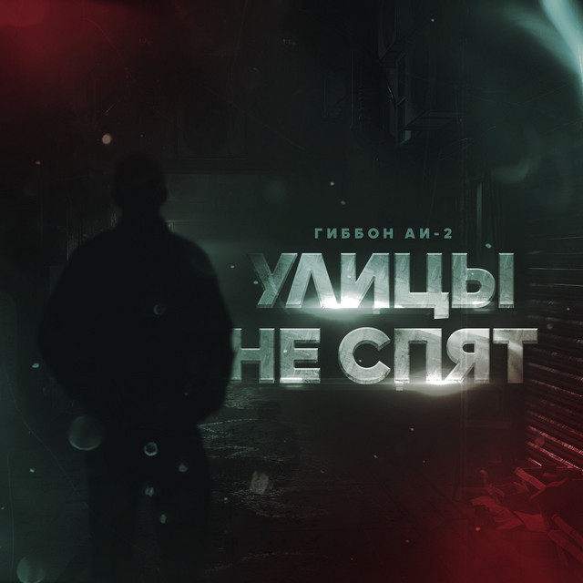 Улицы не спят