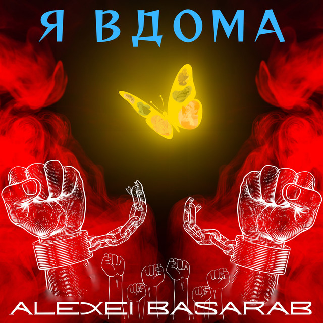 Обкладинка: Я Вдома — Alexei Basarab