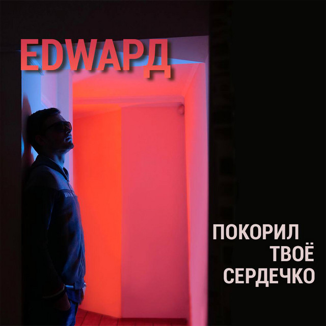 Cover art: Покорил твоё сердечко — EDWAРД