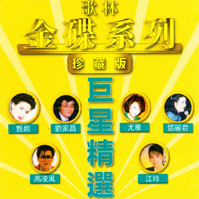 歌林金碟系列, Vol. 1: 巨星精選(珍藏版) [修復版] - Compilation by