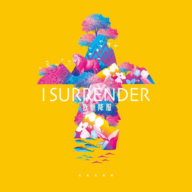 我願降服 I Surrender - Album by Joshua Band | Spotify