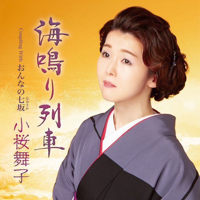 海鳴り列車 cover
