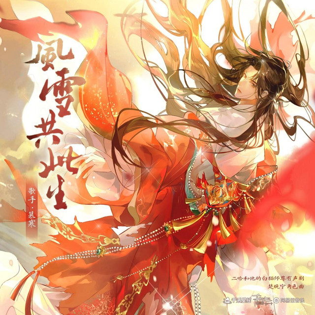风雪共此生