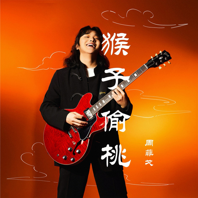 猴子偷桃- Single by 周菲戈| Spotify