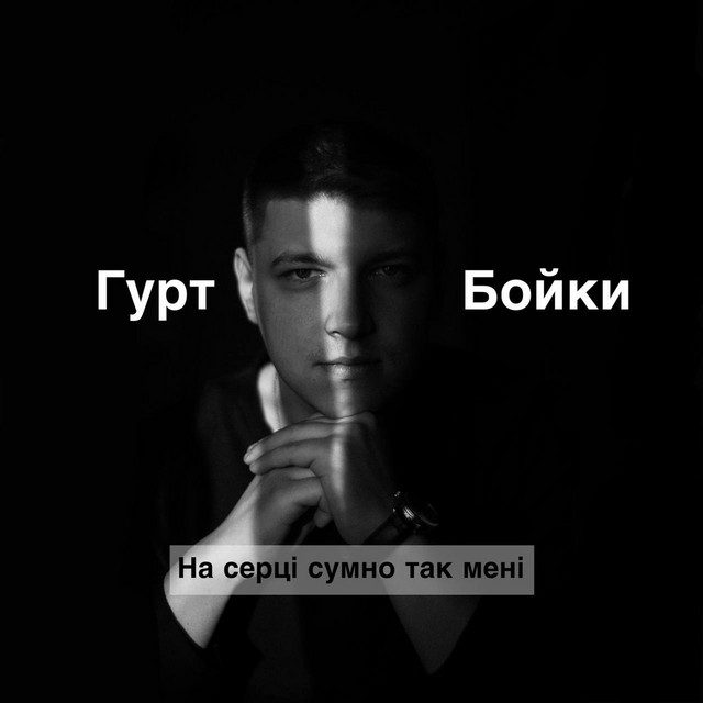 Обкладинка: Гурт бойки - на серці сумно так мені — BOYKY