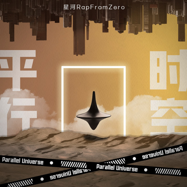 星河RapFromZero