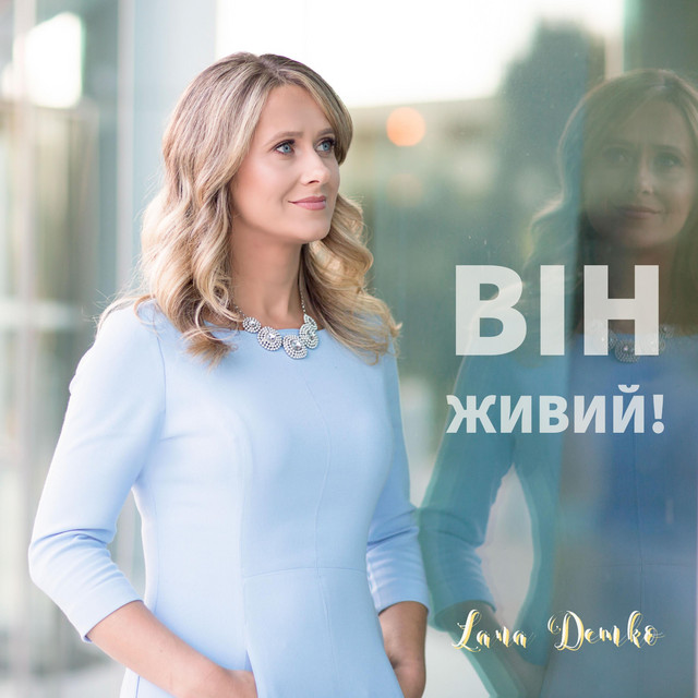 Обкладинка: Він живий! — Lana Demko