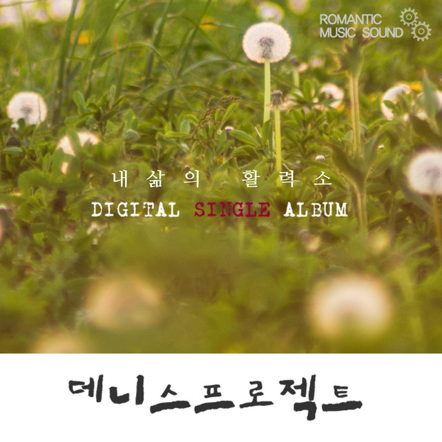 Pochette de 내 삶의 활력소 de 2014