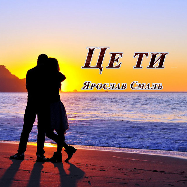 Обкладинка: Це ти — Ярослав Смаль